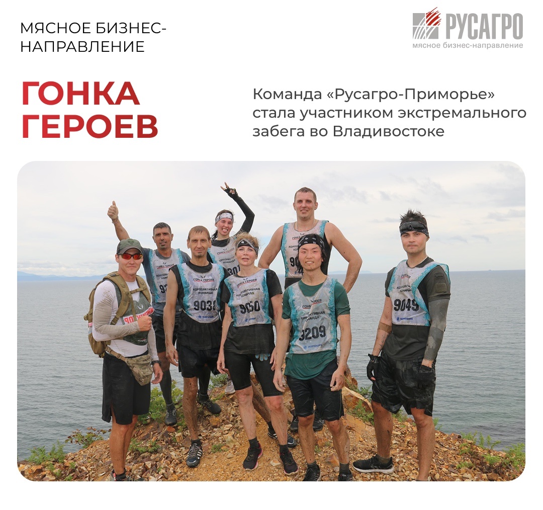 9 августа команда «Русагро-Приморье» стала участником одного из самых зрелищных и насыщенных событий лета — экстремального забега «Гонка героев»