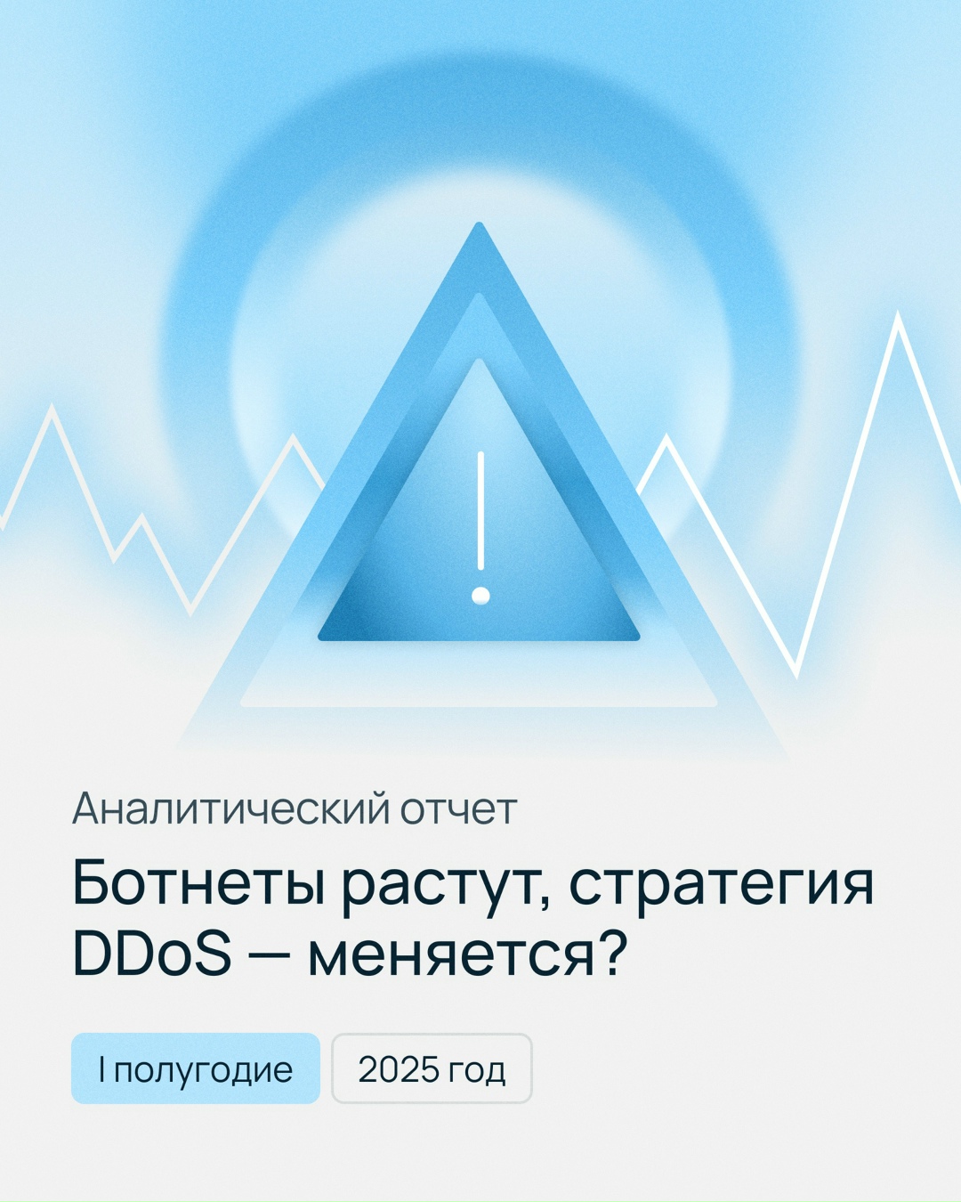 Количество и мощность DDoS-атак непрерывно растут уже долгое время.