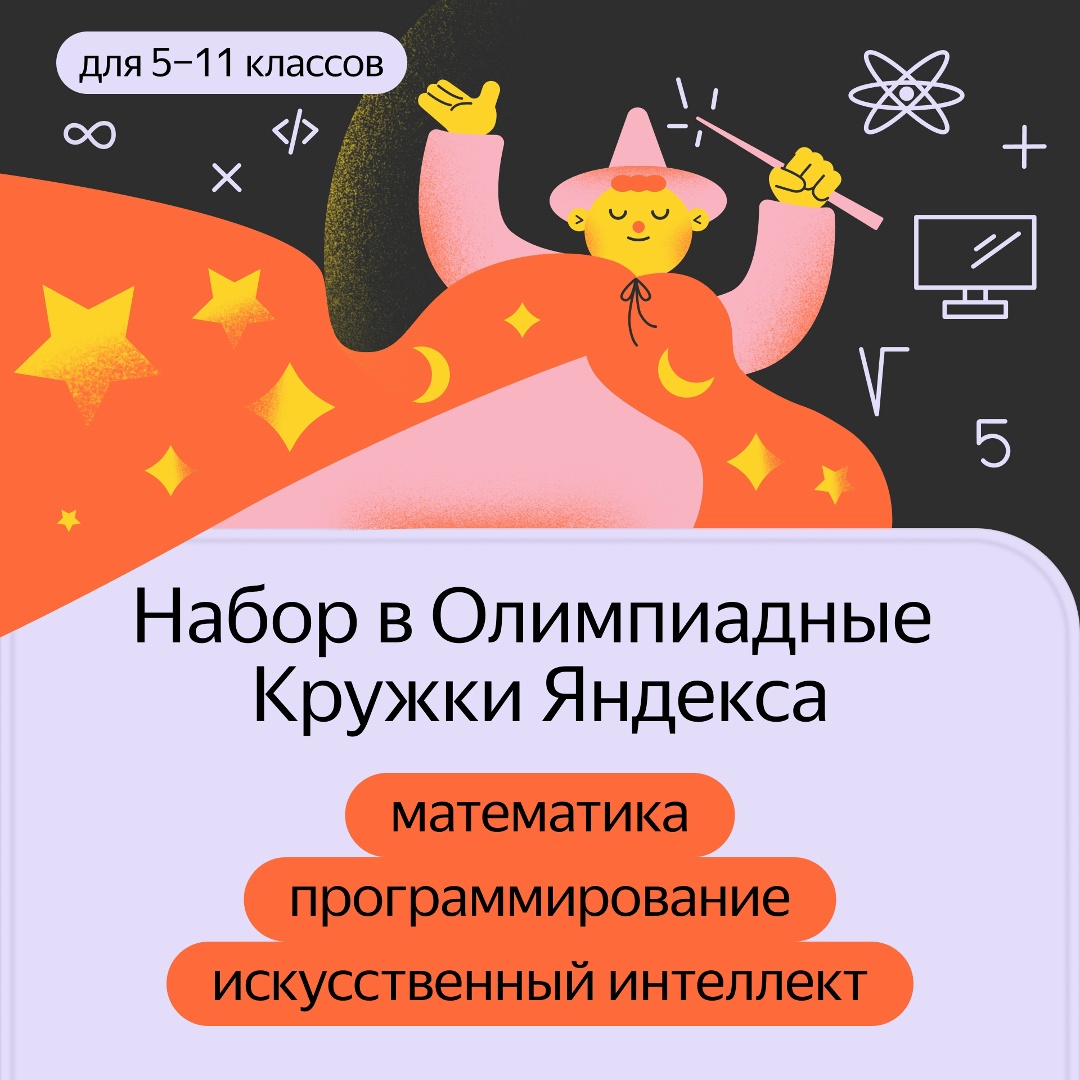 Открыли набор в Олимпиадные Кружки Яндекса. В этом году появились два новых направления