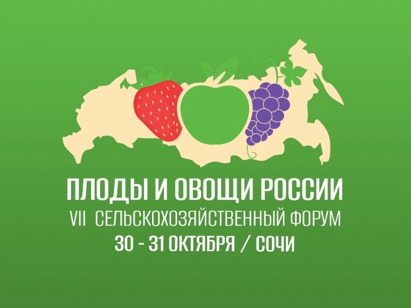 30-31 октября 2025 года в Сочи состоится VII сельскохозяйственный форум «Плоды и овощи России — 2025»