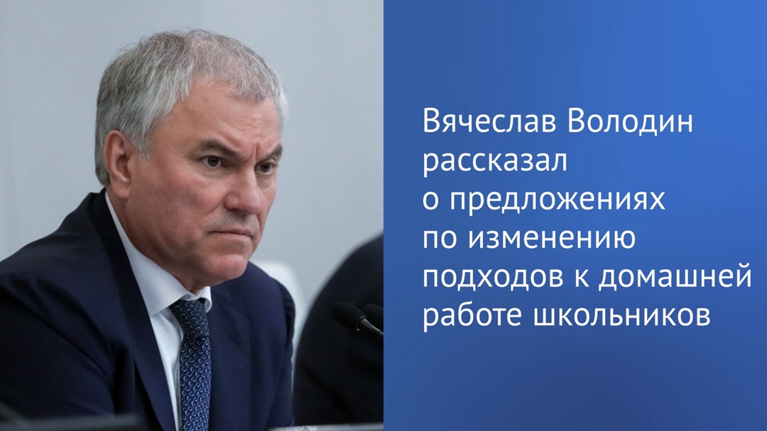 Вячеслав Володин: планируем выработать предложения по изменению ситуации с домашним заданием школьников.