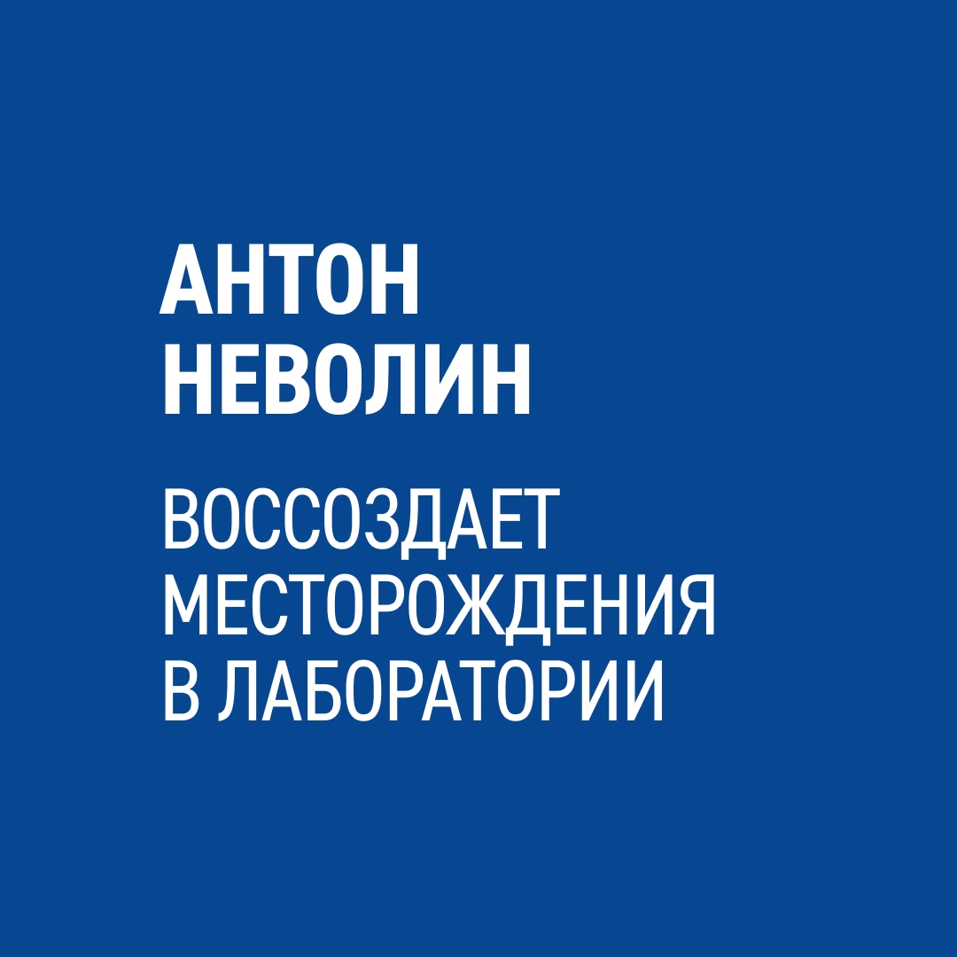 Каждый день наш ученый Антон Неволин воссоздает в лаборатории огромные месторождения