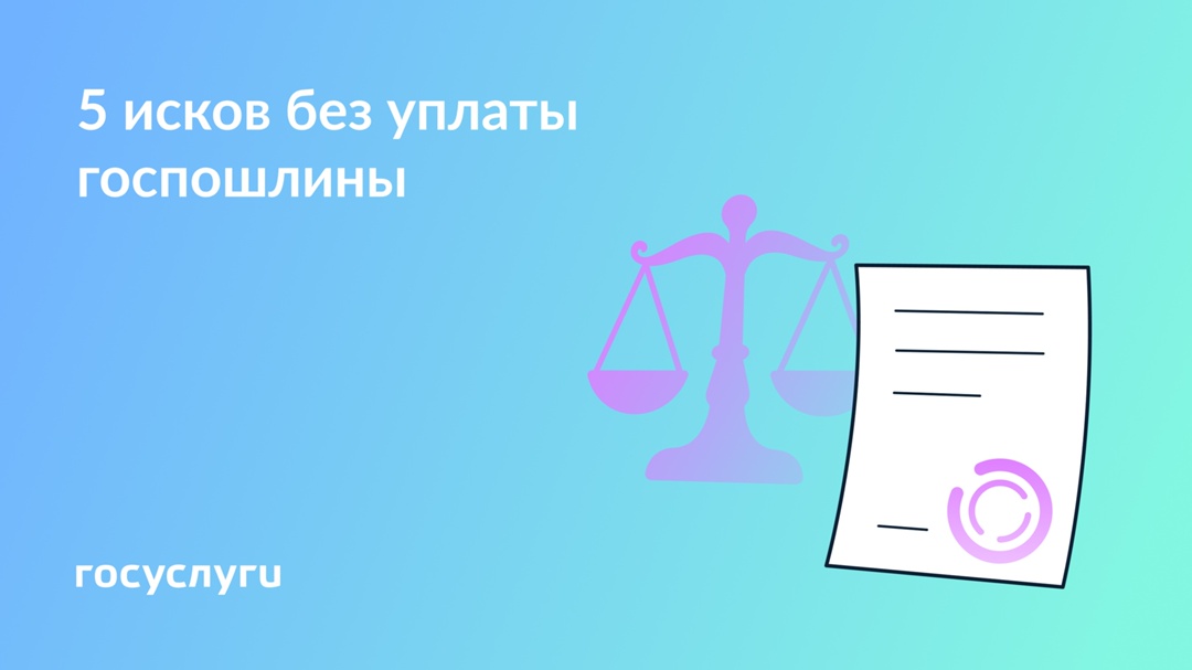 В суд без госпошлины: когда это возможно