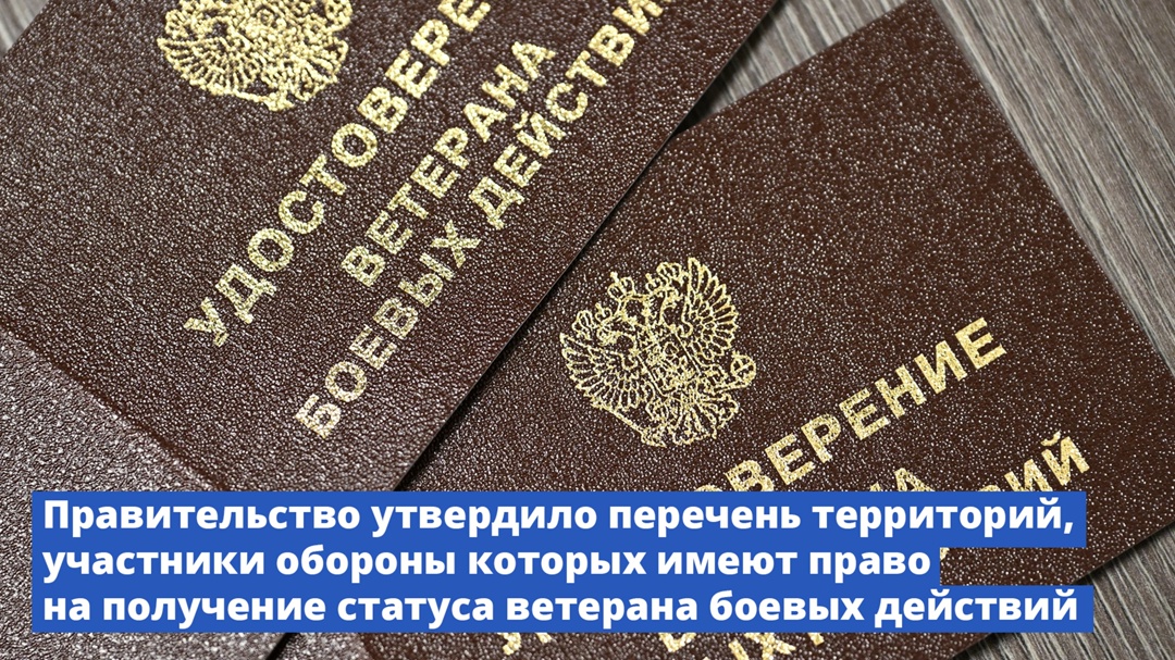 Правительство утвердило перечень территорий, участники обороны которых имеют право на получение статуса ветерана боевых действий