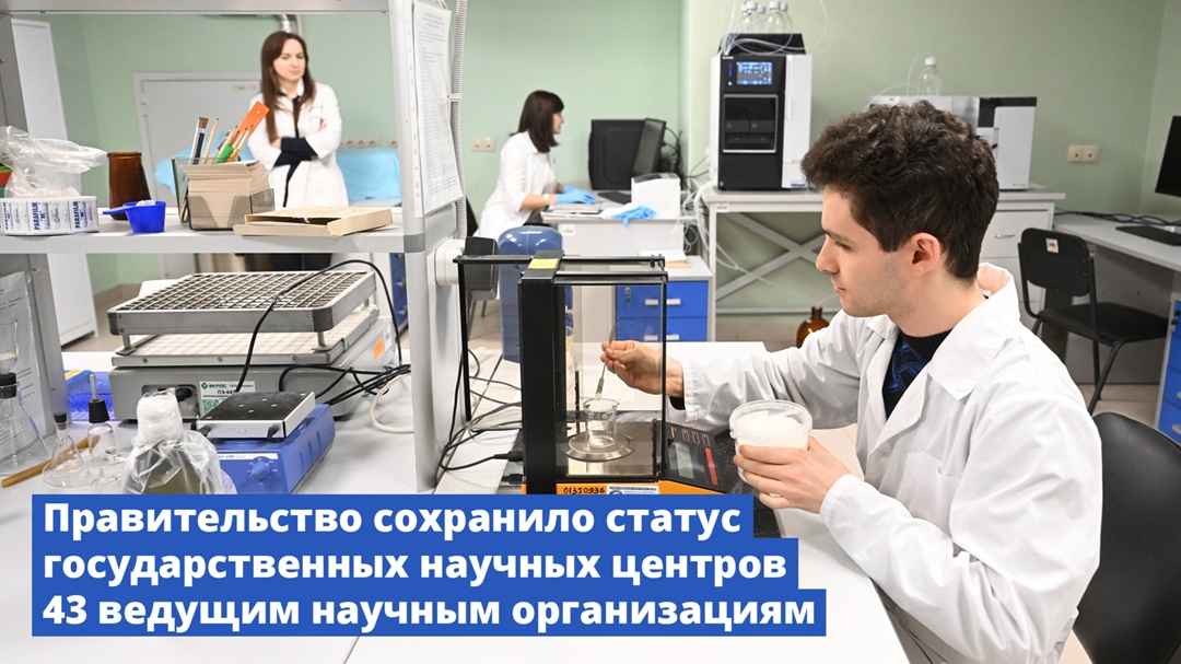 Правительство сохранило статус государственных научных центров 43 ведущим научным организациям