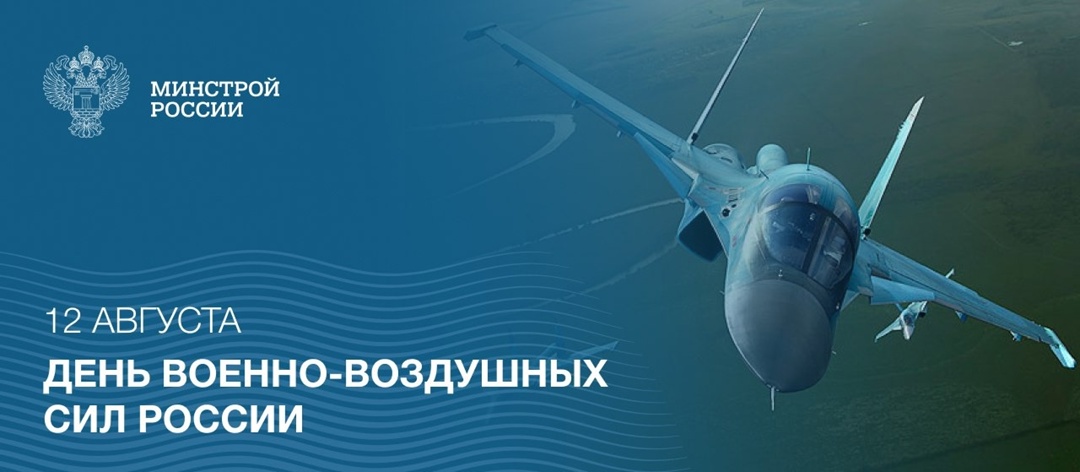 Сегодня мы чествуем мужество, профессионализм и доблесть военных лётчиков, инженеров, техников и всех, кто связан с авиацией.