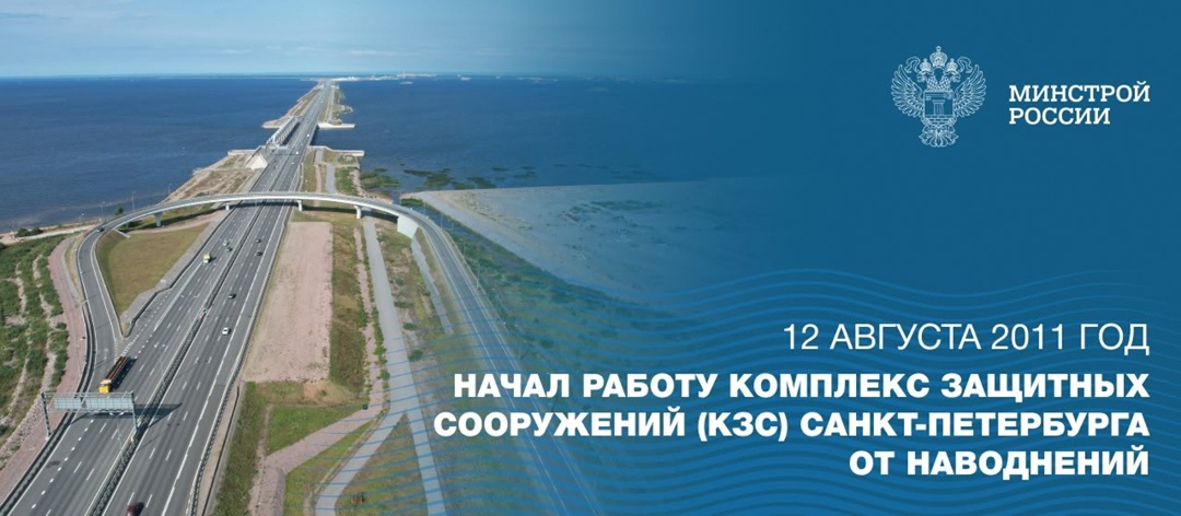 12 августа 2011 года вступил в строй Комплекс защитных сооружений (КЗС) Санкт-Петербурга — уникальный инженерный объект, созданный для защиты города от…