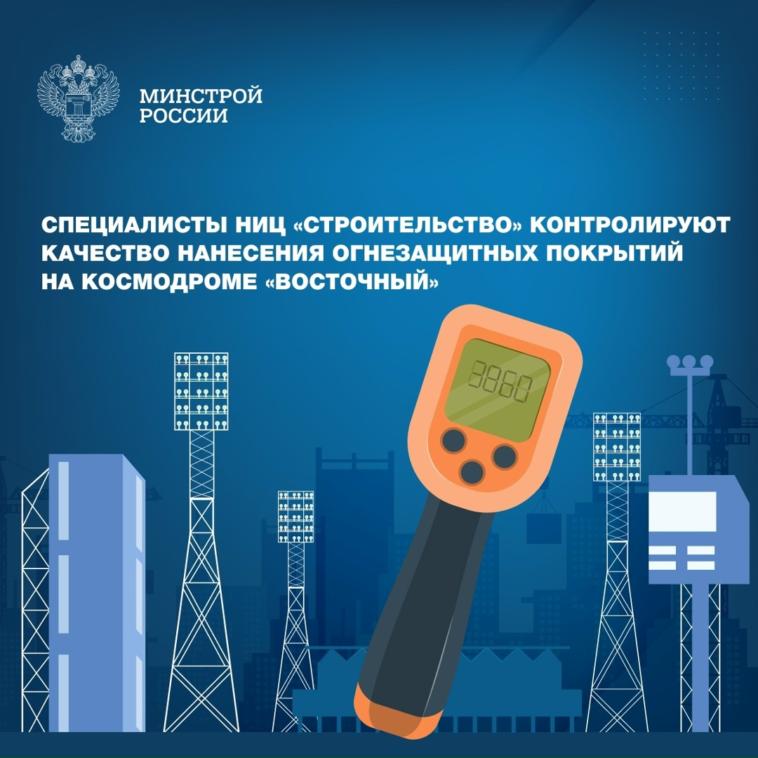 НИЦ «Строи‌тельство продолжает проводить работы на космодроме «Восточный».