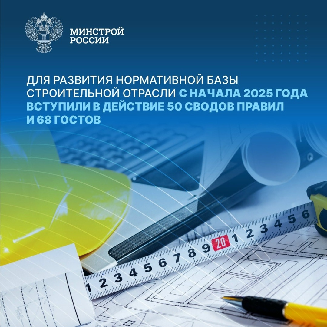 Минстрой России в рамках нового национального проекта «Инфраструктура для жизни» продолжает комплексную работу по развитию системы нормативного технического…