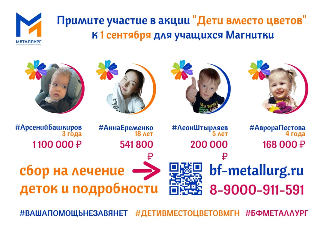 Друзья! Максимальный репост! Поддержите ежегодную благотворительную акцию "Дети вместо цветов" (сбор на лечение магнитогорских детей) Благотворительный фонд…