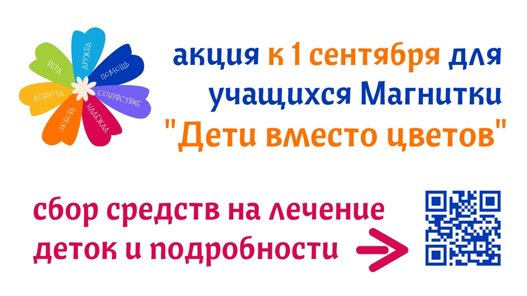 Друзья! Максимальный репост! Поддержите ежегодную благотворительную акцию "Дети вместо цветов" (сбор на лечение магнитогорских детей) Благотворительный фонд…
