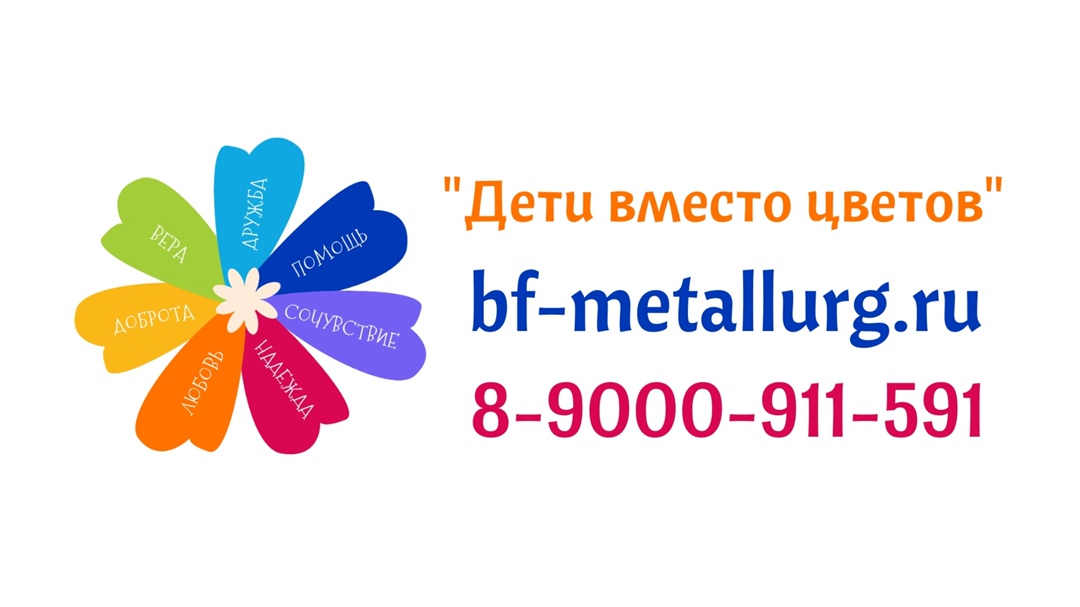 Друзья! Максимальный репост! Поддержите ежегодную благотворительную акцию "Дети вместо цветов" (сбор на лечение магнитогорских детей) Благотворительный фонд…