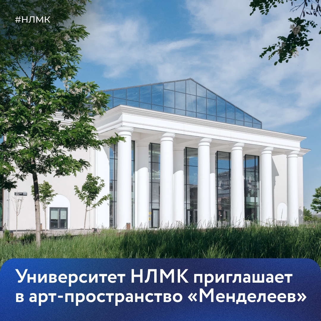 Ранее мы рассказывали об открытии арт-пространства «Менделеев» в Университете НЛМК, а теперь приглашаем сотрудников нашей Группы в Липецке посетить эту площадку