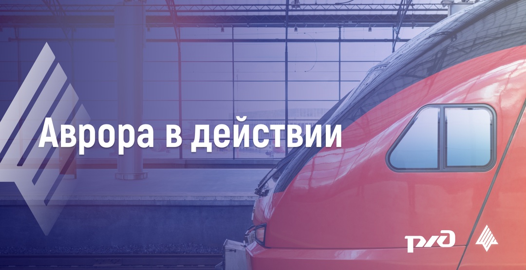 #АврораВДействии РЖД: Мобильное рабочее место электромеханика