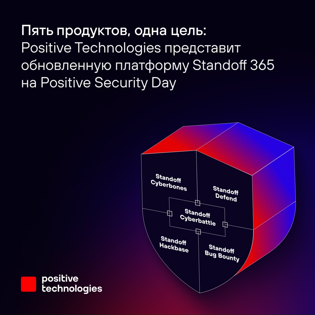 Во время Positive Security Day 2025 мы представим обновленную платформу Standoff 365 и проведем финал международной кибербитвы Standoff 16: