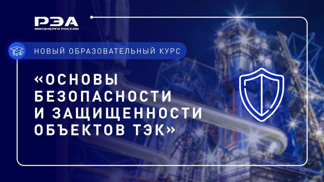 Открыт набор на вводный образовательный курс по основам безопасности и защищенности объектов ТЭК