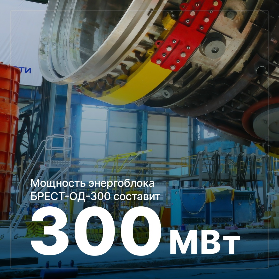 Машиностроители «Росатома» изготовили основное оборудование для инновационной реакторной установки БРЕСТ-ОД-300
