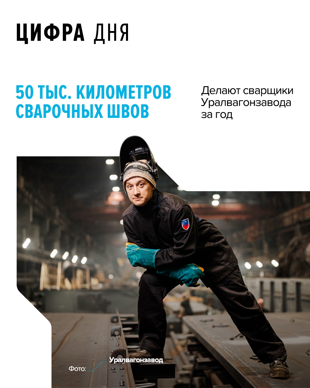Только один вагон, который производится на Уралвагонзаводе, требует километра сварки