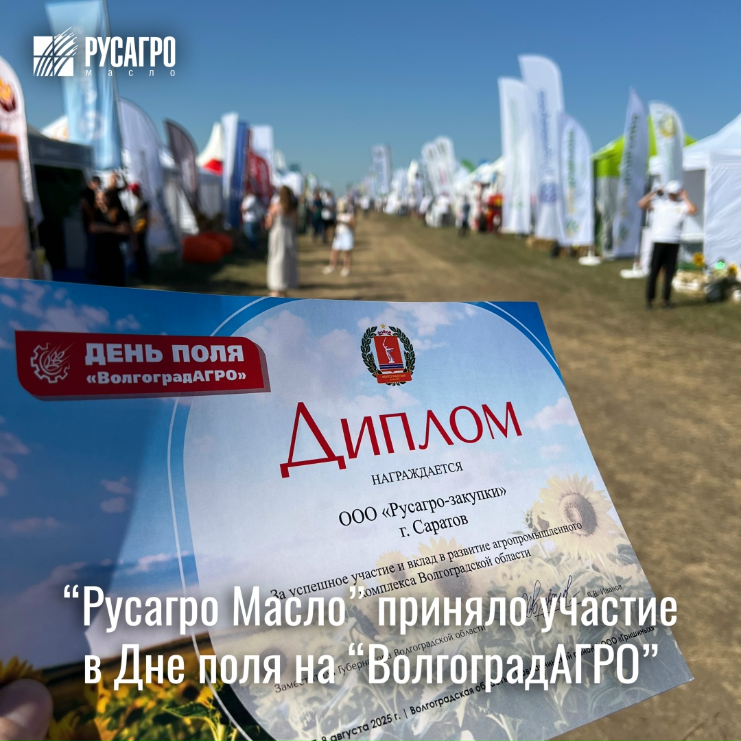 «Русагро Масло» приняло участие во Всероссийской специализированной выставке «День поля «ВолгоградАГРО» — одном из самых масштабных событий в сфере…