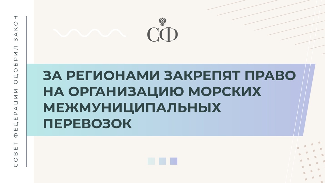За регионами закрепят право на организацию морских межмуниципальных перевозок