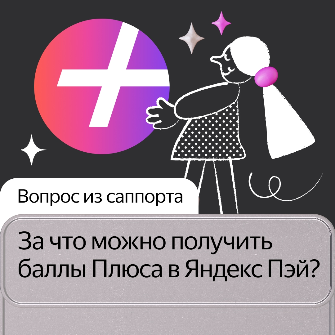 Максимальный кешбэк по карте Пэй — до 10 000 баллов Плюса в месяц. Объясняем, как эффективно копить баллы: bank.yandex.ru/pay