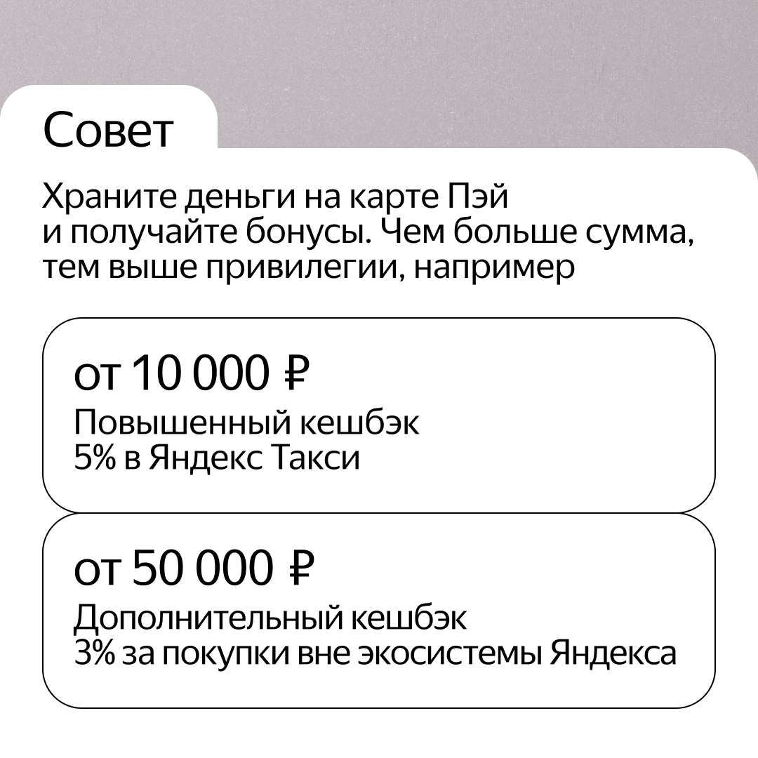 Максимальный кешбэк по карте Пэй — до 10 000 баллов Плюса в месяц. Объясняем, как эффективно копить баллы: bank.yandex.ru/pay