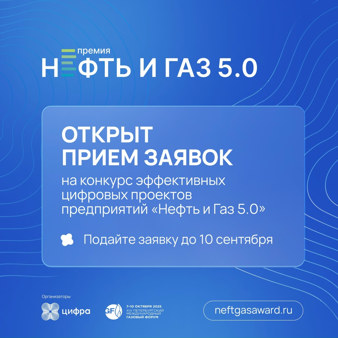 От «Нефти 4.0» к «Нефти и Газу 5.0»: объявляем конкурс нового уровня
