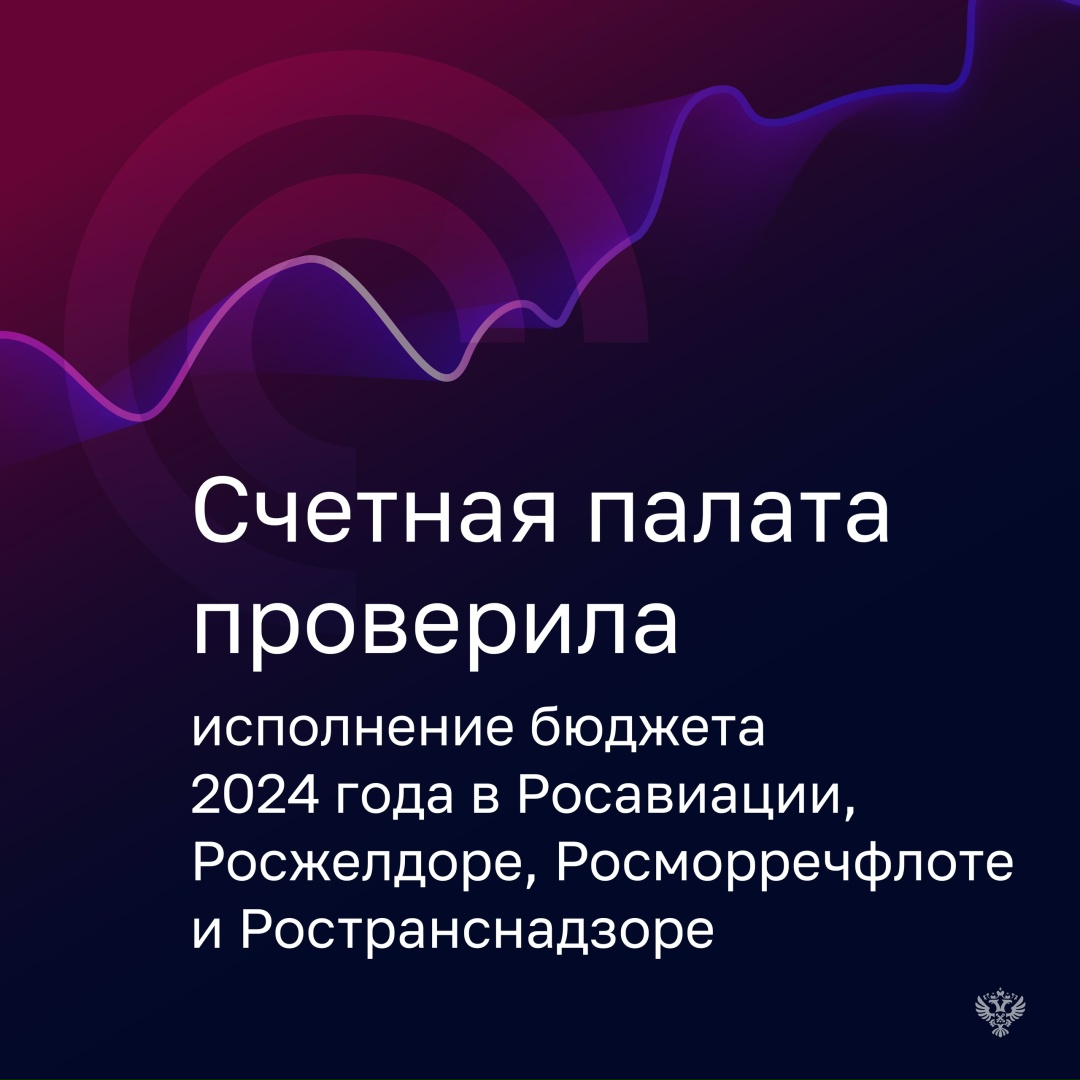 Счетная палата проверила, как в 2024 году исполняли бюджет Росавиация, Росжелдор, Росморречфлот и Ространснадзор.