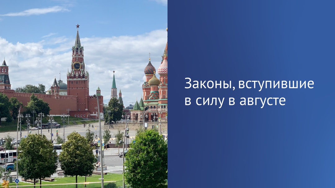 Рассказываем, какие еще законы вступили в силу в августе.
