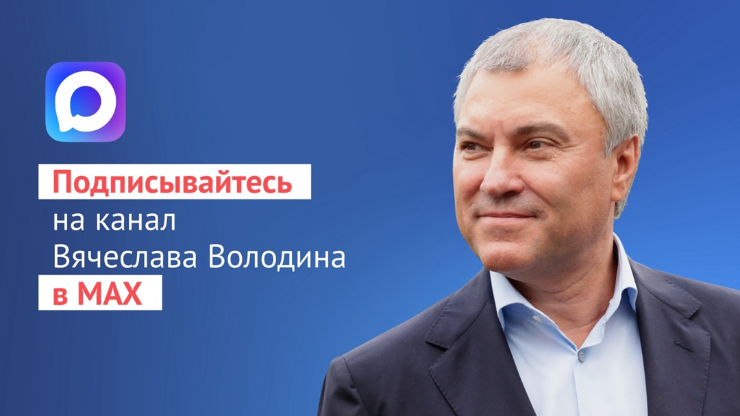 Вячеслав Володин завел канал в мессенджере MAX.Подписаться на канал Председателя ГД можно по ссылке .