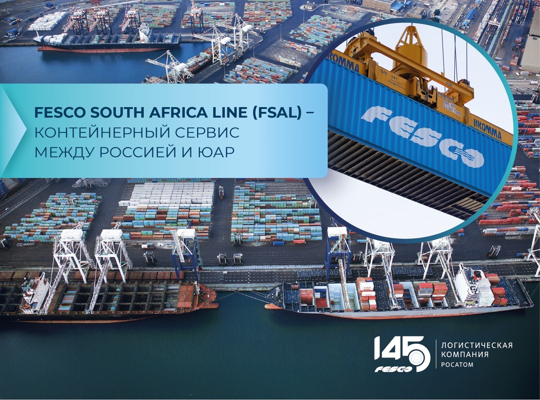 Южный курс FESCO: сервис в ЮАР получил название