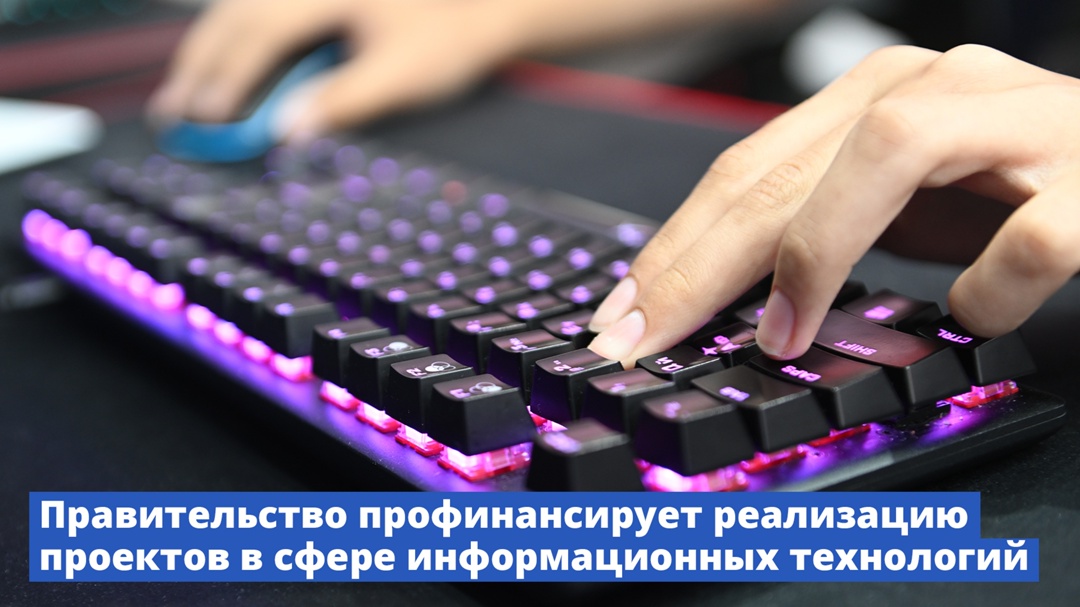 Правительство поддержит реализацию проектов в сфере информационных технологий
