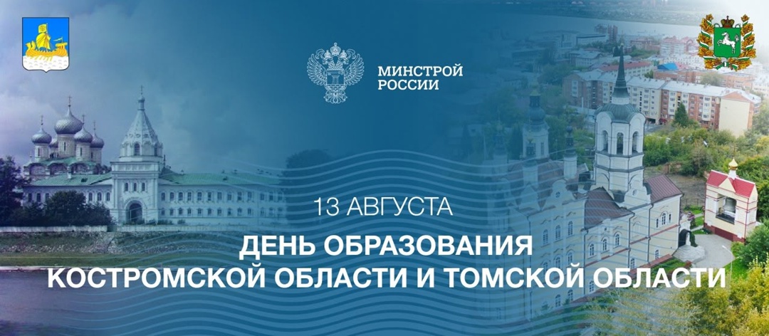 13 августа отмечается 81-я годовщина образования Костромской и Томской областей