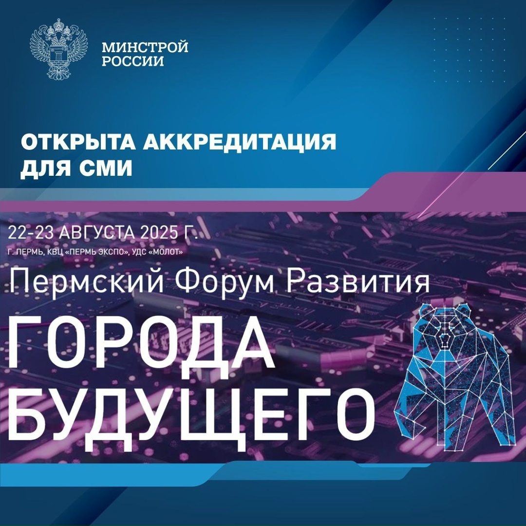 Открыта аккредитация для СМИ на Пермский форум развития «ГОРОДА БУДУЩЕГО», который пройдет 22 и 23 августа