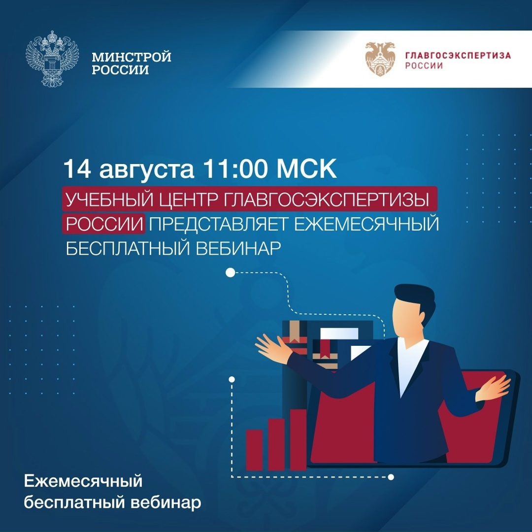 Главгосэкспертиза России представляет ежемесячный бесплатный вебинар, который посвящен XML-формату документов, предоставляемых на экспертизу