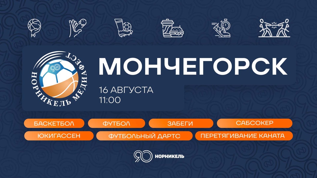 Звезды спорта — в Мончегорске! Встречаемся 16 августа на грандиозном спортивном событии, приуроченном к 90-летию «Норникеля».