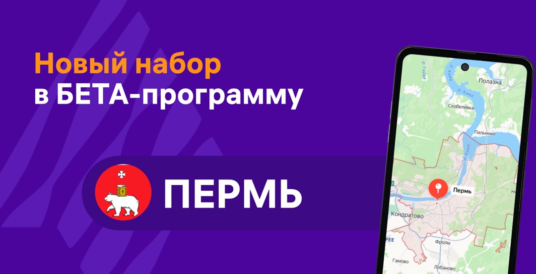 И вновь программа Бета-тестирования проведет набор в Челябинске ️