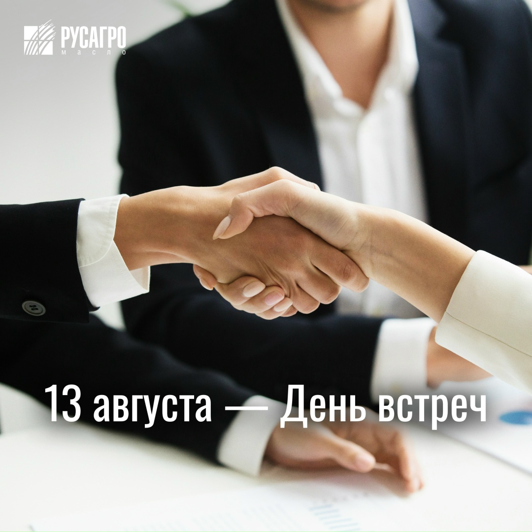 13 августа в мире отмечают неофициальный, но очень теплый праздник — День встреч