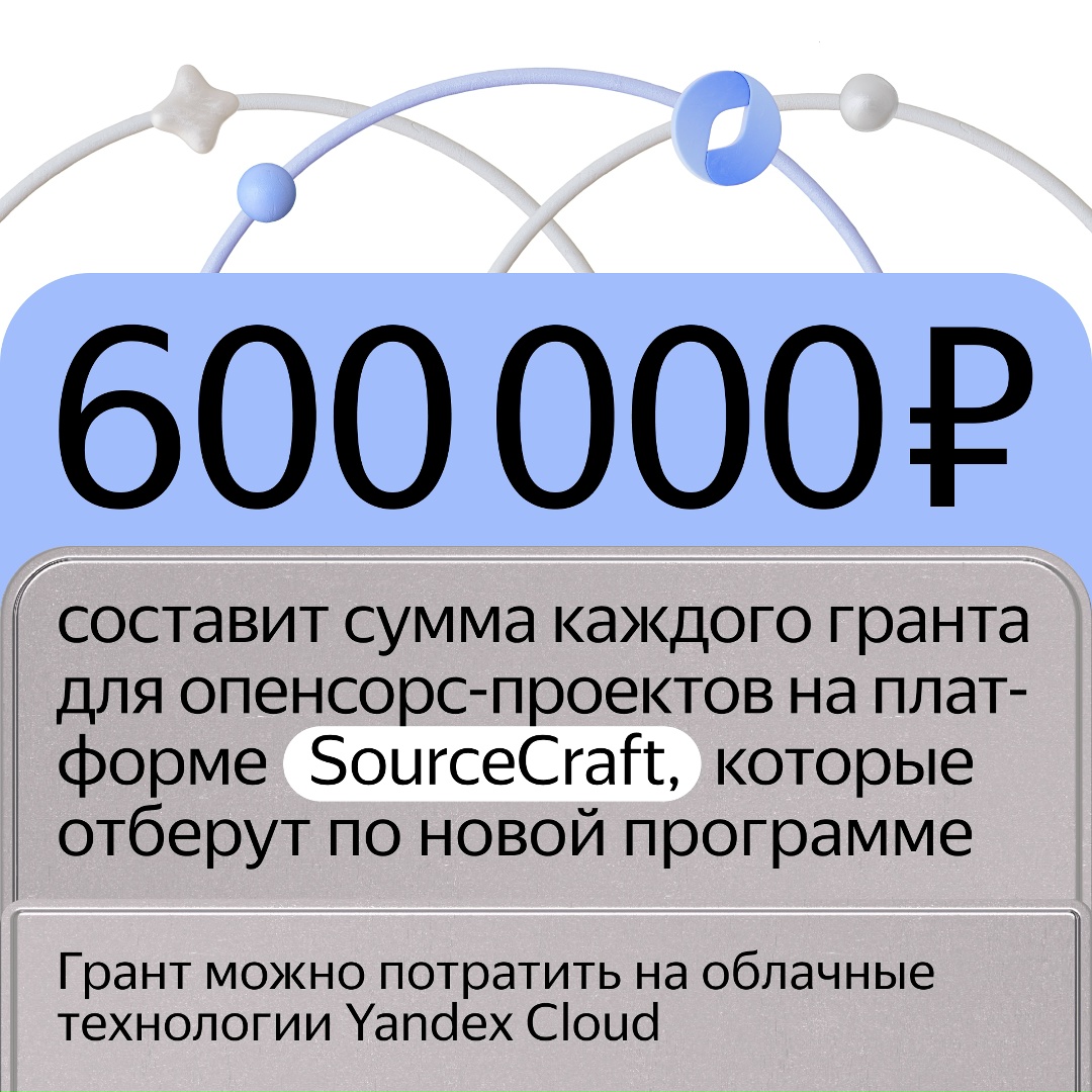 Запустили программу грантов для опенсорс-проектов на SourceCraft. Мы поддержим важные и перспективные опенсорсные инициативы, которые разместили на платформе