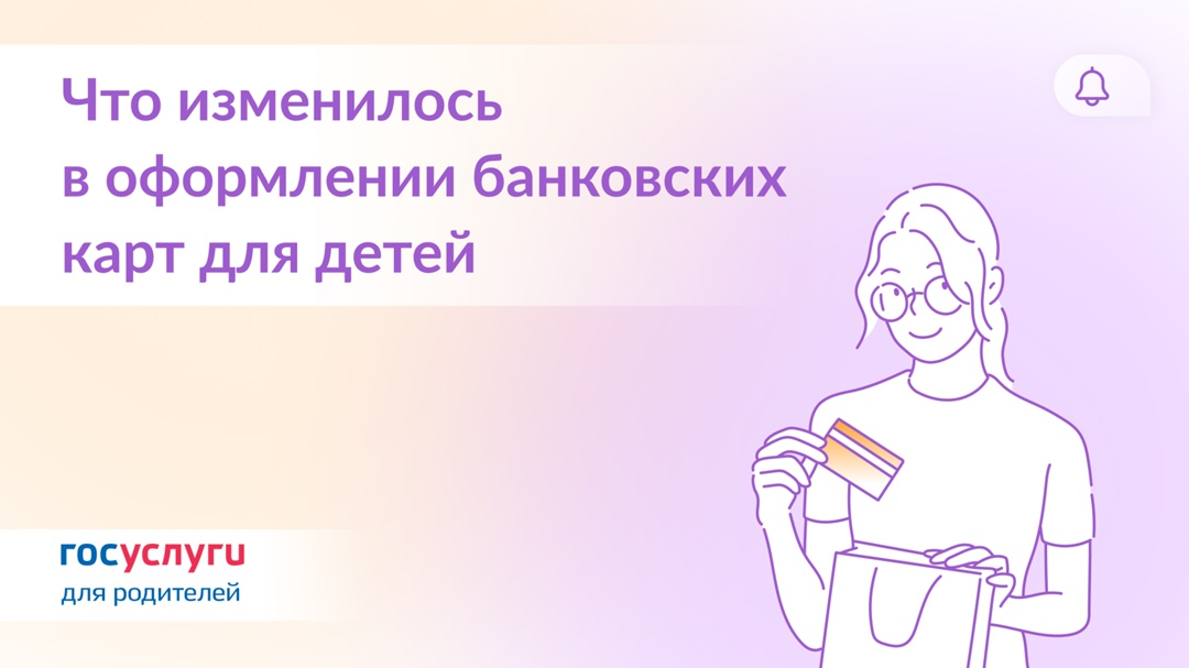 Теперь с согласия родителей: как подростку оформить карту или счет в банке