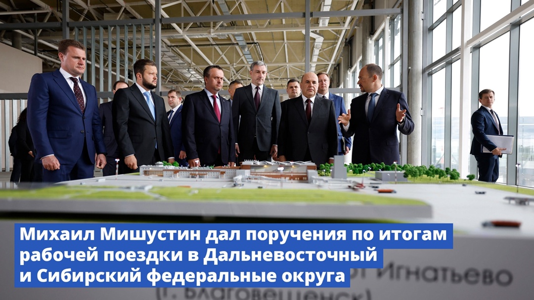 Михаил Мишустин дал поручения по итогам рабочей поездки в Дальневосточный и Сибирский федеральные округа