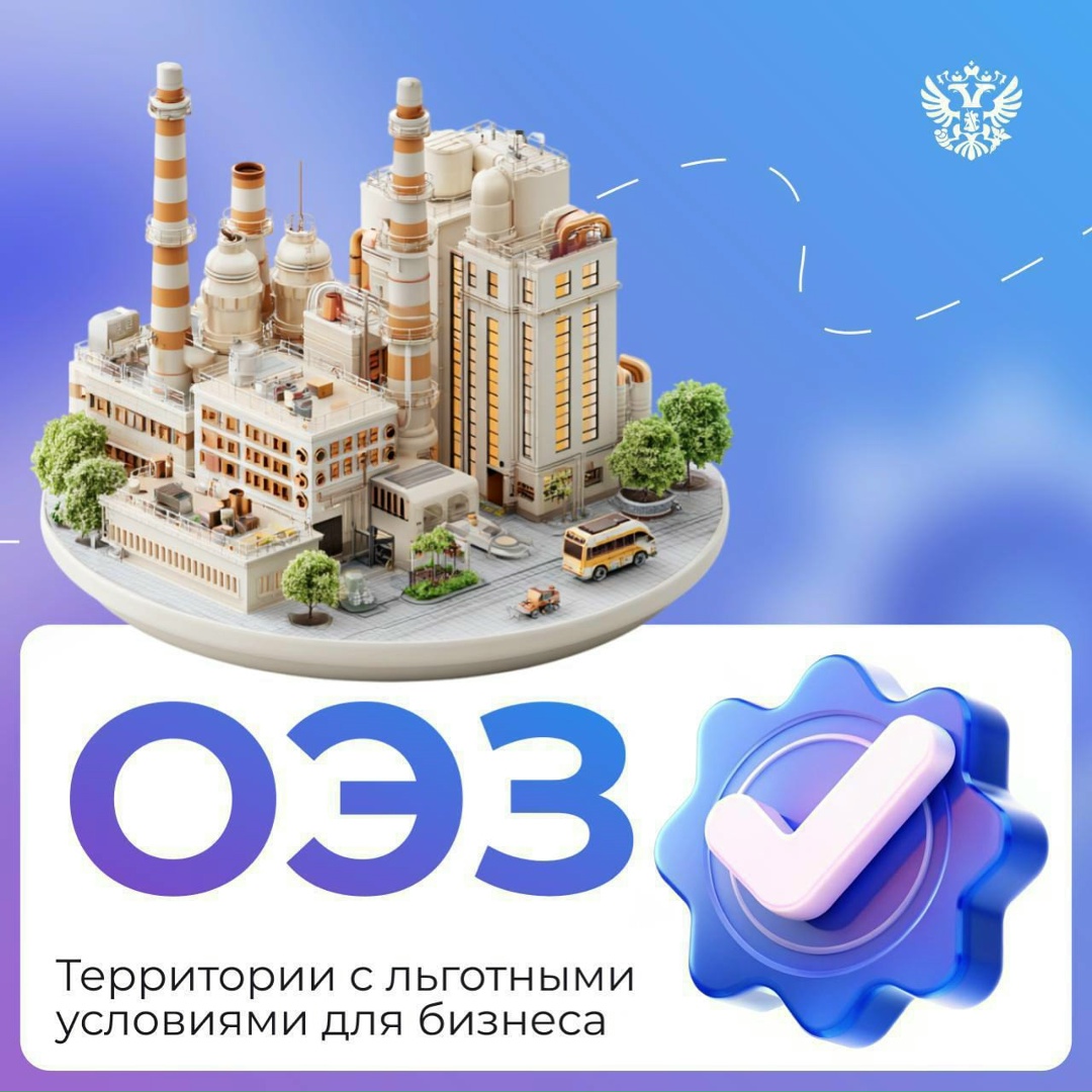 ️Льготы, инвестиции и новые проекты — обо всём по порядку на форуме ОЭЗ