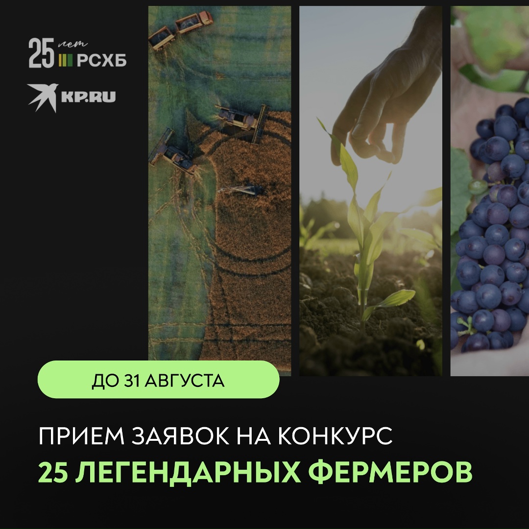 Фермеры, есть новости! До 31 августа идет прием заявок на конкурс «25 легендарных фермеров»!