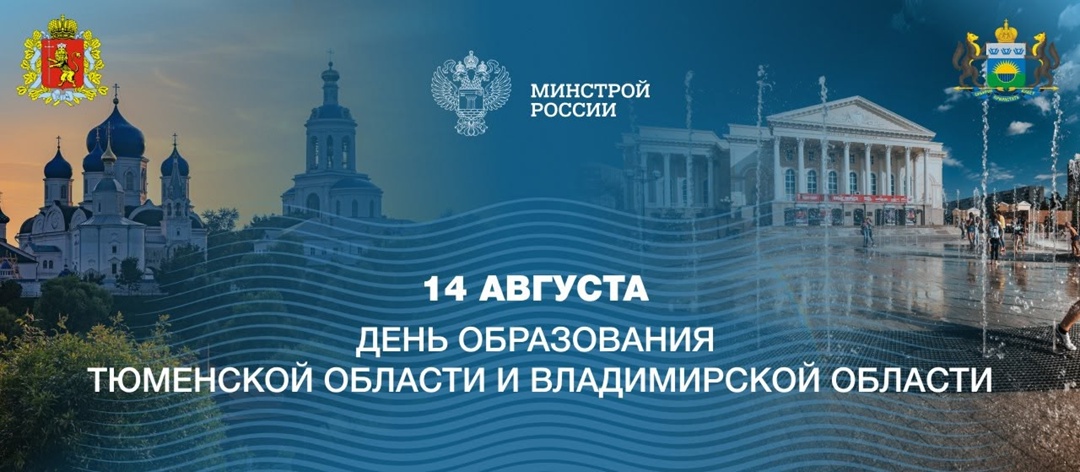 14 августа отмечается 81-я годовщина образования Владимирской и Тюменской областей!