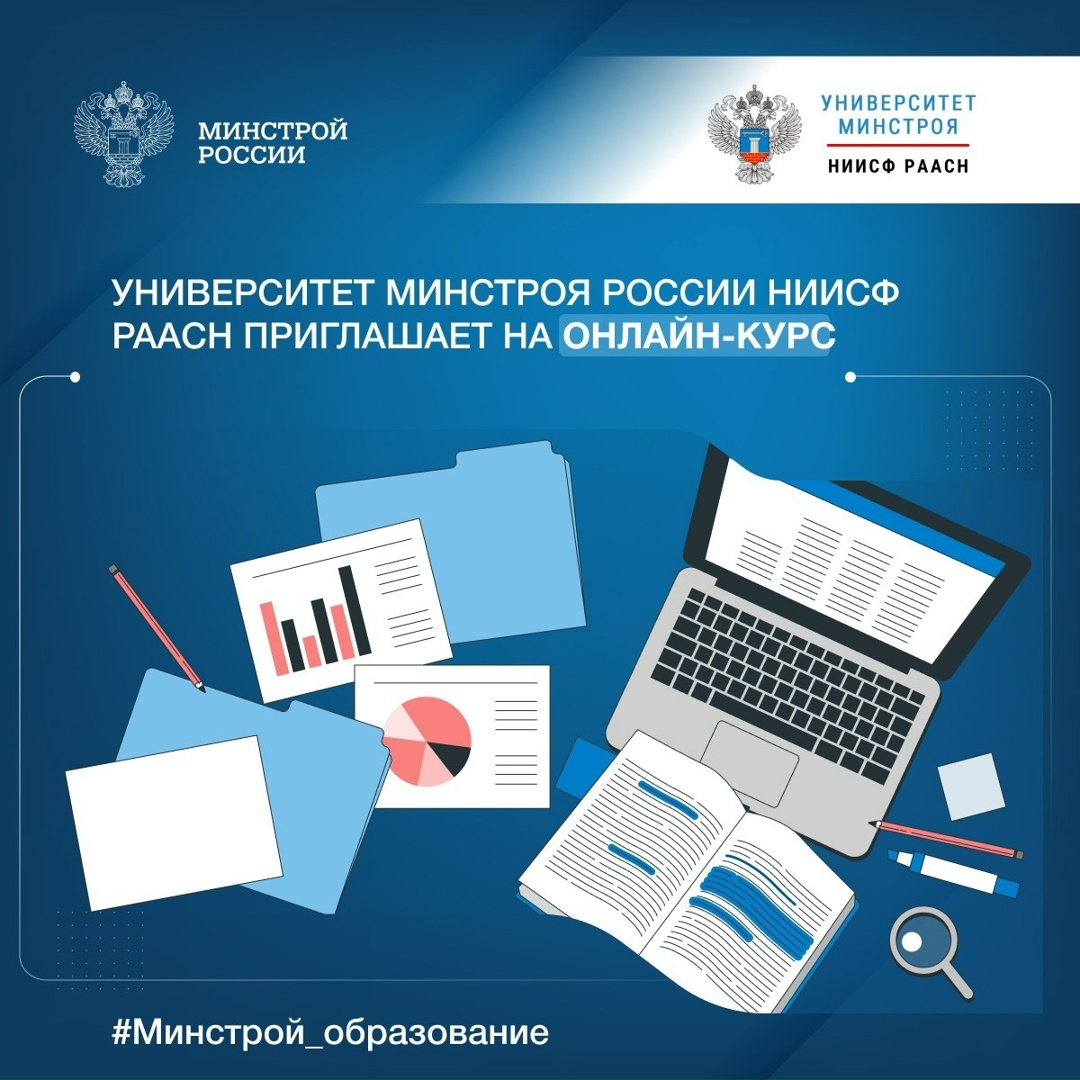 Университет Минстроя России НИИСФ РААСН 8 сентября запускает новый онлайн-курс «Цифровой мастер-план — основа эффективного управления градостроительным…