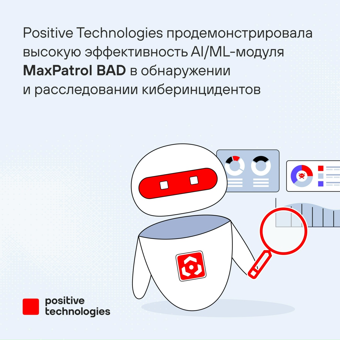 Обновленная версия AI/ML-модуля MaxPatrol BAD показывает высокую эффективность на пилотных проектах в российских компаниях: