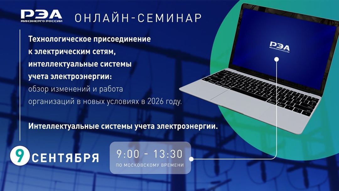 Открыта регистрация на онлайн-семинар «Технологическое присоединение к электрическим сетям, интеллектуальные системы учета электроэнергии»