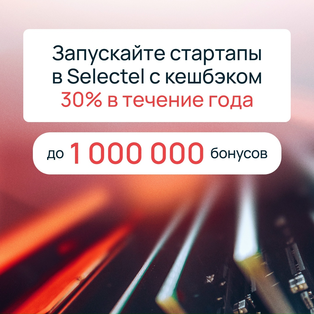 Не грант, а долгосрочное партнерство: поддерживаем стартапы на пути их развития И берем на себя 30% расходов на IT-инфраструктуру