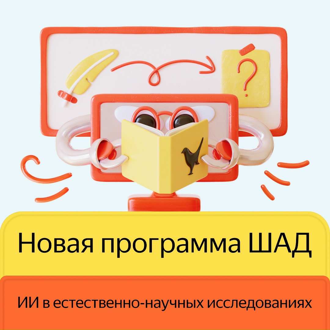 Школа анализа данных Яндекса открывает новое направление — «ИИ в естественно-научных исследованиях»