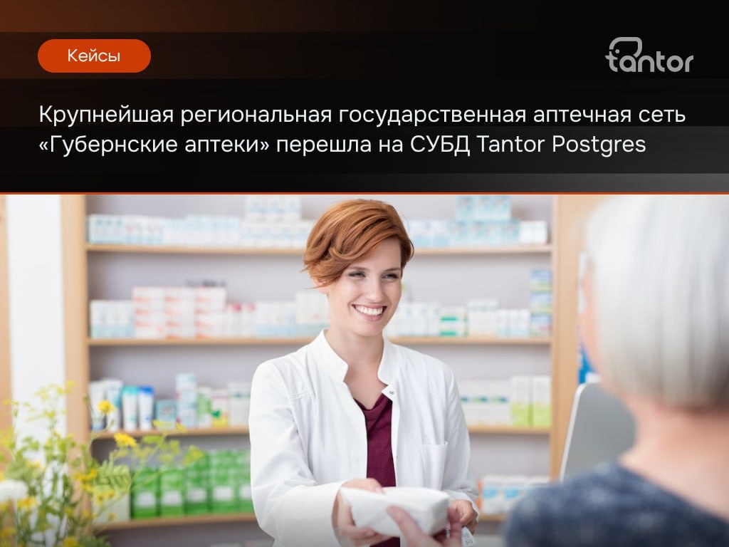 Крупнейшая региональная государственная аптечная сеть России — «Губернские аптеки» — перешла с MS SQL Server на российскую СУБД Tantor Postgres в редакции…